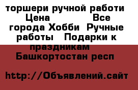 торшери ручной работи › Цена ­ 10 000 - Все города Хобби. Ручные работы » Подарки к праздникам   . Башкортостан респ.